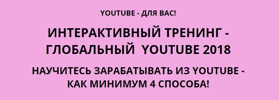 ГЛОБАЛЬНЫЙ  YOUTUBE (2018) _ ИНТЕРАКТИВНЫЙ ТРЕНИНГ_0.jpg